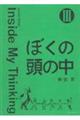 ぼくの頭の中 3
