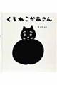 くろねこかあさん