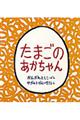 たまごのあかちゃん