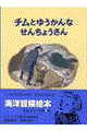 チムとゆうかんなせんちょうさん 新版