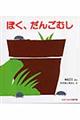 ぼく、だんごむし