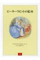 ピーターラビットの絵本(3冊セット) 第1集 新装版改版