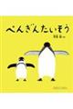 ぺんぎんたいそう