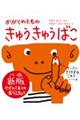 きゅうきゅうばこ 新版