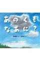 あのくもなあに?