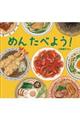 めんたべよう!