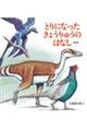 とりになったきょうりゅうのはなし 改訂版