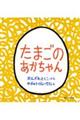 おでかけ版 たまごのあかちゃん