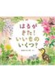 はるがきた!いいものいくつ?