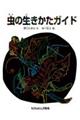虫の生きかたガイド