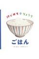 はじめて・りょうり ごはん