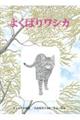 よくばりワシカ