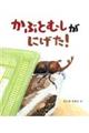 かぶとむしがにげた!