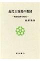 近代大谷派の教団