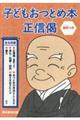 子どもおつとめ本 正信偈