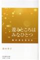還るところはみなひとつ 癌の身を生きる