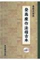 真宗大谷派登高座作法稽古本