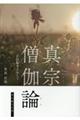 真宗僧伽論