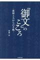 『御文』のこころ