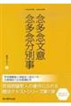 一念多念文意・一念多念分別事