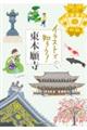 イラストで知ろう!東本願寺