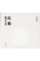 民藝 他力の美