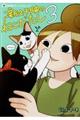 新久千映のねこびたし 3