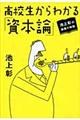 高校生からわかる「資本論」