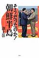 そうだったのか!朝鮮半島