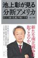 池上彰が見る分断アメリカ 民主主義の危機と内戦の予兆