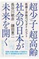 超少子・超高齢社会の日本が未来を開く 医療と宗教のパラダイムシフト