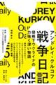 戦争日記 侵略下ウクライナの力強く深い物語