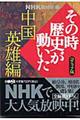 NHKその時歴史が動いた 中国英雄編