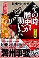 NHKその時歴史が動いた 昭和史激動編