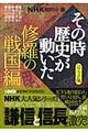 NHKその時歴史が動いた 修羅の戦国編