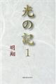 光の記 1
