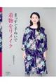 まっすぐ手ぬいで着物をリメイク