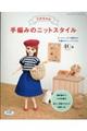 リカちゃん手編みのニットスタイル