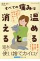 痛み止めも湿布もない「超」整形外科の最強の痛み取り法 すべての痛みは「温める」と消える