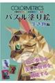 COLORMETRICSパズル塗り絵 生き物編