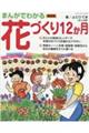 まんがでわかる花づくり12か月 新装版