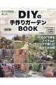 DIYの手作りガーデンBOOK 改訂版