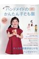 90〜120cmハンドメイドのかんたん子ども服 2025