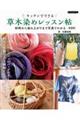 キッチンでできる草木染めレッスン帖 新装版