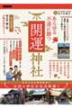 あらゆる不運に勝つ開運神社