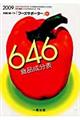 646食品成分表 2009