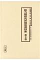 十五年戦争極秘資料集 補巻 47