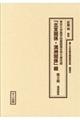 十五年戦争極秘資料集 補巻 52
