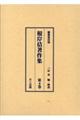 根岸佶著作集 第4巻 編集復刻版