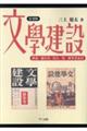 復刻版『文學建設』解説・総目次・同人一覧・執筆者索引